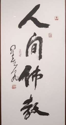 Kaligrafi 人間佛教